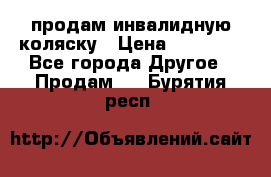 продам инвалидную коляску › Цена ­ 10 000 - Все города Другое » Продам   . Бурятия респ.